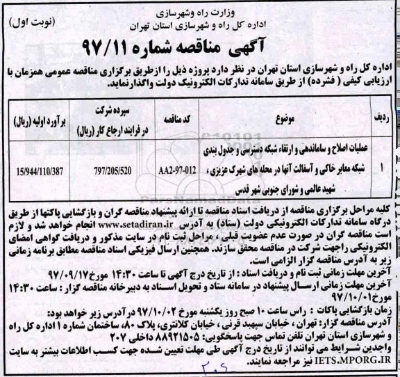 آگهی مناقصه, مناقصه عملیات اصلاح و ساماندهی و ارتقاء شبکه دسترسی ...