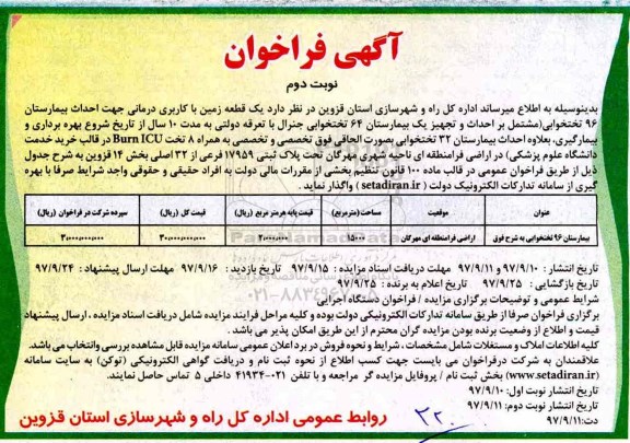 مزایده , مزایده واگذاری یک قطعه زمین با کاربری درمانی جهت احداث بیمارستان نوبت دوم