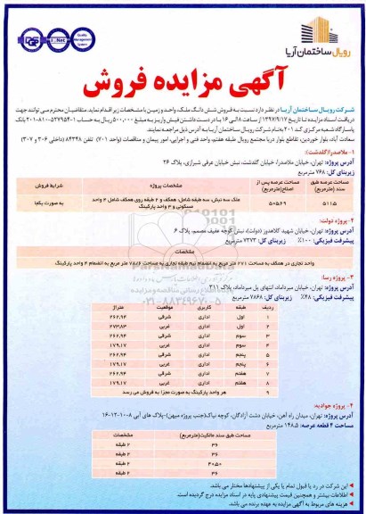 مزایده ،مزایده فروش ششدانگ ملک عرصه 511.5 مترمربع