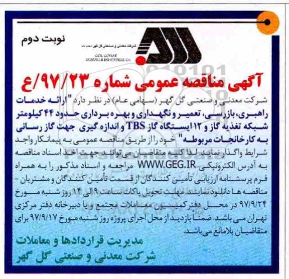 مناقصه , مناقصه ارائه خدمات راهبری، بازرسی، تعمیر و نگهداری...نوبت دوم 