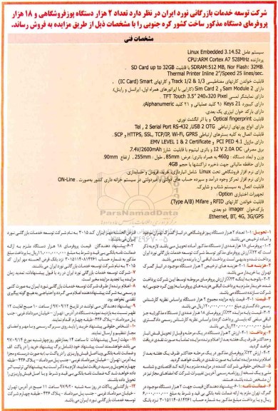 آگهی مزایده , مزایده تعداد 2 هزار دستگاه پوز فروشگاهی و 18 هزار پروفرمای