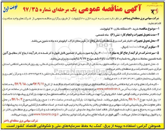 مناقصه مناقصه خرید 60 دستگاه خازن 20 کیلوولت