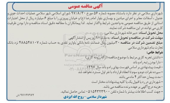﻿آگهی مناقصه عمومی,مناقصه عملیات احداث جوی و جدول 