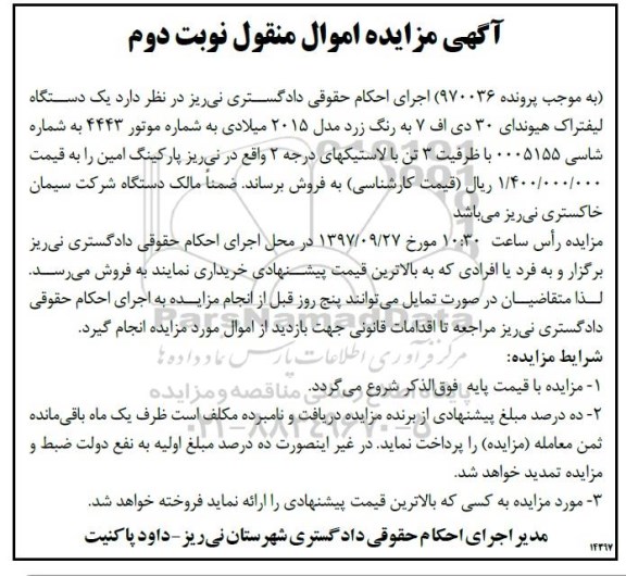 مزایده ، مزایده دستگاه لیفتراک هیوندای - نوبت دوم