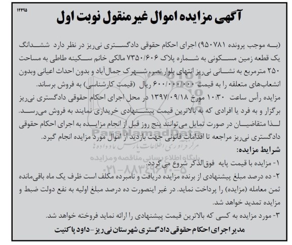 مزایده ، مزایده ششدانگ یک قطعه زمین مسکونی 250 مترمربع نوبت اول