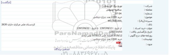 مناقصه ، مناقصه  خرید 1500 عدد چراغ خیابانی 