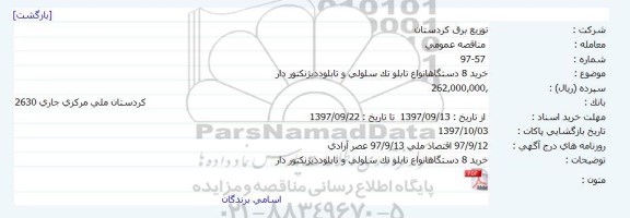 مناقصه ، مناقصه خرید 8 دستگاه انواع تابلو تک سلولی و تابلو دیژنکتور