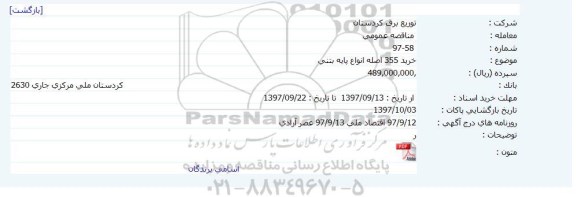 مناقصه خرید 355 اصله انواع پایه بتنی