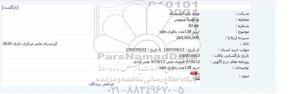 مناقصه عمومی, مناقصه خرید 138 عدد باطری UPS