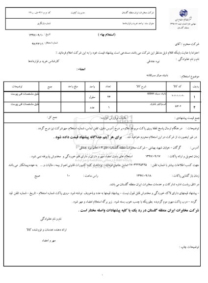 استعلام , استعلام باتری سیلد 600AH  و ... 