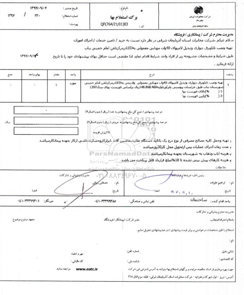 استعلام, استعلام تهیه و نصب تابلو برق دیواری و تبدیل لامپهای 40 وات مهتابی ...