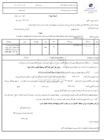 استعلام , استعلام باتری 12V/200AH