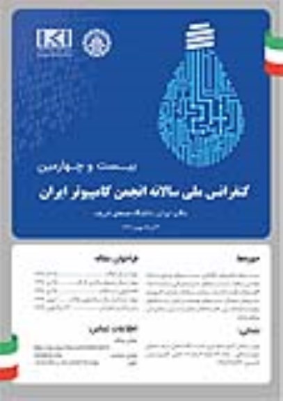 بیست و چهارمین کنفرانس ملی سالانه انجمن کامپیوتر ایران