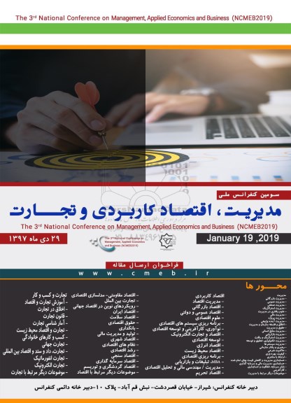 سومین کنفرانس ملی مدیریت ، اقتصاد کاربردی و تجارت