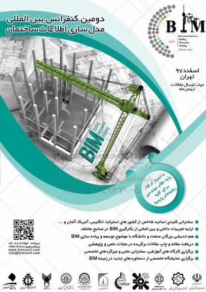 دومین کنفرانس مدل سازی اطلاعات ساختمان