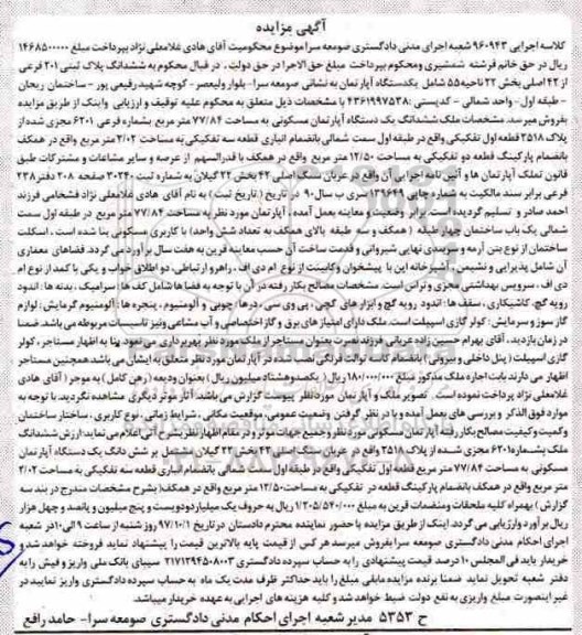مزایده ،مزایده ششدانگ یک دستگاه آپارتمان مسکونی 77/84 مترمربع