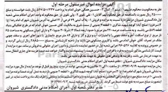 مزایده ،مزایده پلاک ثبتی 79 فرعی از 12 اصلی 420 مترمربع مرحله اول