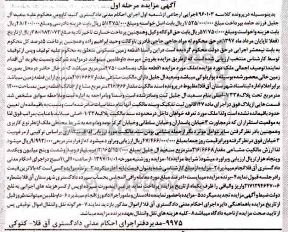 مزایده ،مزایده ملک مساحت 4750 مترمربع 