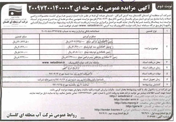 مزایده عمومی , مزایده اجاره زمین ها برای کشت محصولات زارعی  - نوبت دوم 