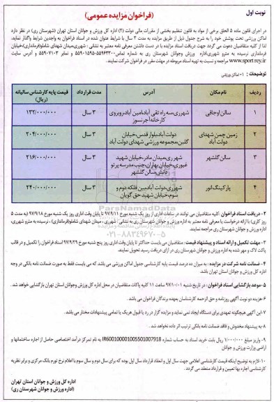 فراخوان مزایده عمومی , مزایده اماکن ورزشی