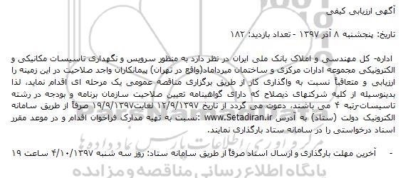 مناقصه, مناقصه سرویس و نگهداری تاسیسات مکانیکی و الکترونیکی