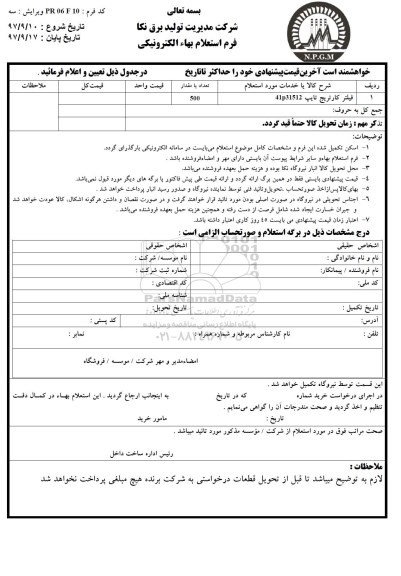 استعلام ,استعلام فیلتر کارتریج