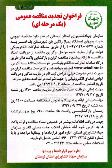 فراخوان تجدید مناقصه, تجدید مناقصه خرید پمپهای ایستگاه پمپاژ  رنگین بان