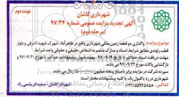 آگهی تجدید مزایده عمومی , تجدید مزایده واگذاری دو قطعه زمین ملکی -  نوبت دوم- مرحله دوم 