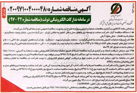 آگهی مناقصه , مناقصه عملیات تکمیلی و احداث راه اصلی