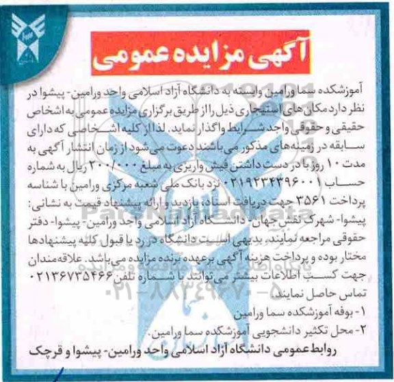 مزایده عمومی, مزایده واگذاری بوفه آموزشکده