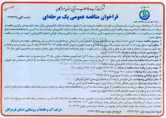 مناقصه ,مناقصه عملیات اجرایی احداث شبکه برق ایستگاههای پمپاژ و چاههای آب شرب... نوبت دوم