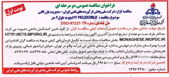 مناقصه ,مناقصه felexible 12 اینچ