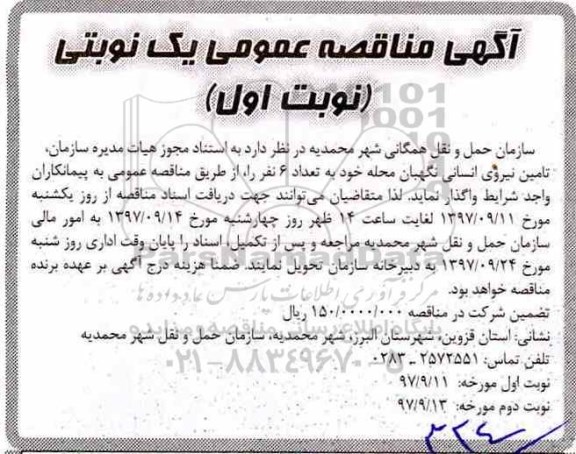 اگهی مناقصه , مناقصه تامین نیروی انسانی نگهبان محله
