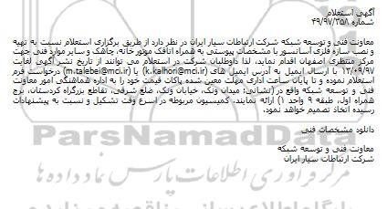استعلام  ، استعلام تهیه و نصب سازه فلزی آسانسور