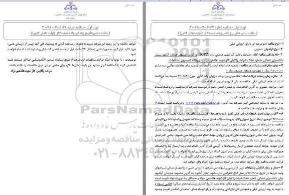 مناقصه , مناقصه ساخت سینی های برج تماس واحد تصفیه گاز