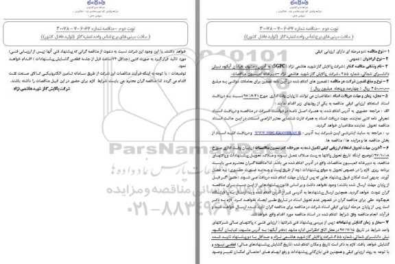 مناقصه , مناقصه ساخت سینی های برج تماس واحد تصفیه گاز نوبت دوم 