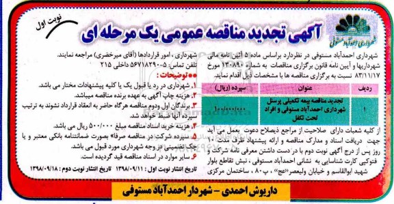 آگهی تجدید مناقصه عمومی یک مرحله ای,مناقصه بیمه تکمیلی پرسنل 