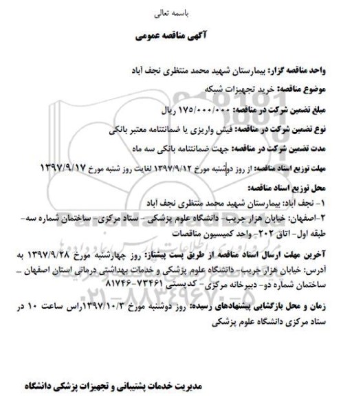 مناقصه عمومی , مناقصه عمومی خرید تجهیزات شبکه 