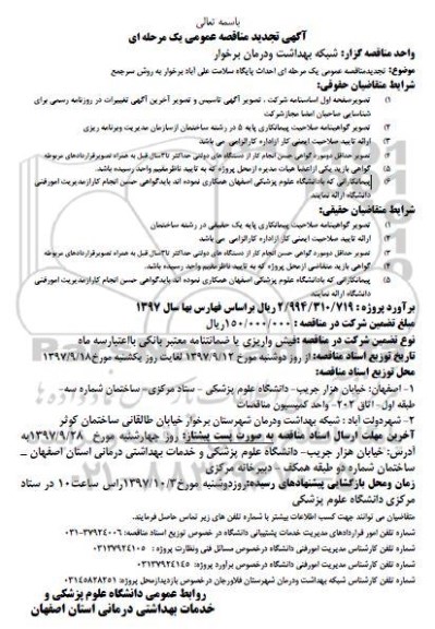 تجدید مناقصه , تجدید مناقصه احداث پایگاه سلامت علی آباد به روش سرجمع  ...