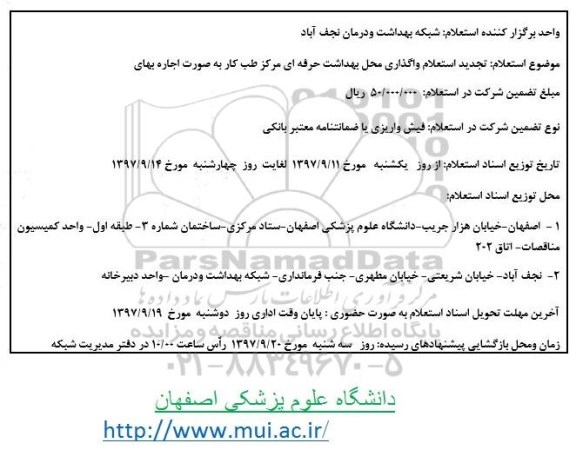 تجدید استعلام ، استعلام واگذاری محل بهداشت حرفه ای طب کار ...