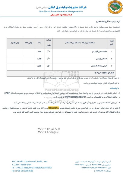 استعلام, استعلام ماسک دهنی فیلتردار...