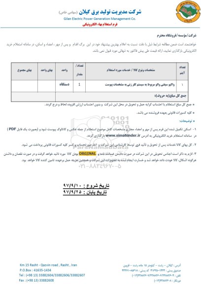 استعلام, استعلام ​واکیو سیفتی والو مربوط به سیستم کلرزنی