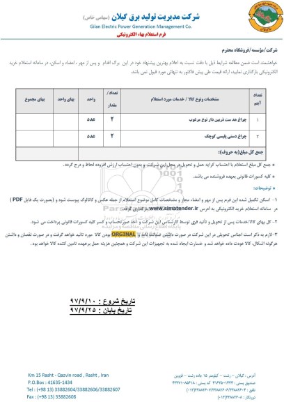 استعلام, استعلام چراغ هدست ذربین دار ...