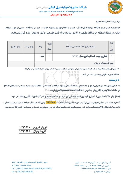 استعلام, استعلام باطری جهت لپ تاپ لنوو مدل Y550