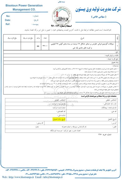 استعلام , استعلام سولفات آلومینیوم ایرانی