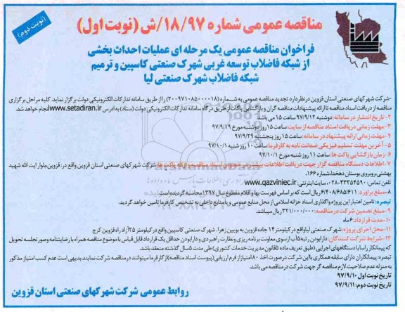 مناقصه عمومی, مناقصه عمومی عملیات احداث بخشی از شبکه فاضلاب توسعه غربی شهرک ...نوبت دوم 
