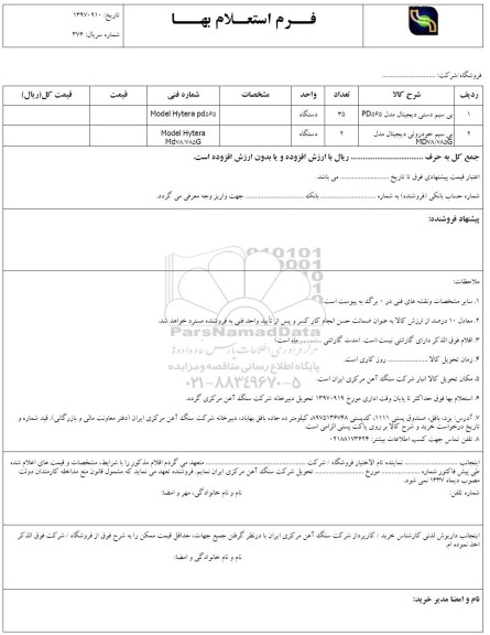 استعلام, استعلام بی سیم دستی دیجیتال....