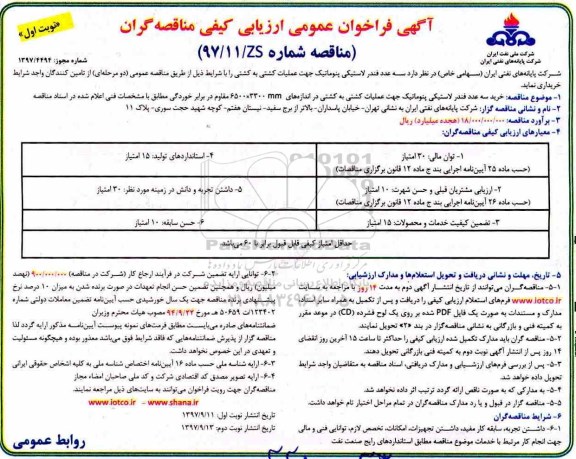 آگهی  فراخوان عمومی ارزیابی کیفی مناقصه گران,فراخوان سه عدد فندر لاستیکی پنوماتیک 