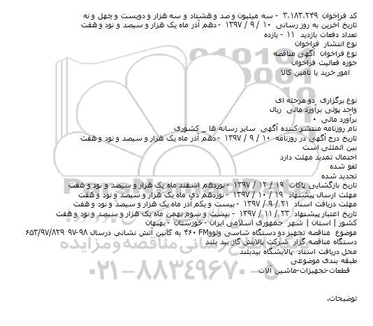 مناقصه مناقصه تجهیز دو دستگاه شاسی 