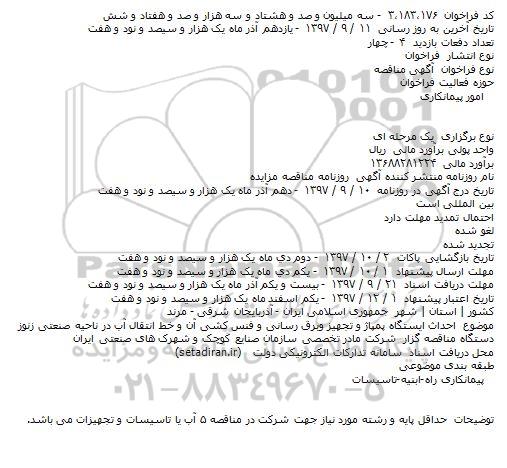 مناقصه  ، مناقصه  احداث ایستگاه پمپاژ و تجهیز و برق رسانی 